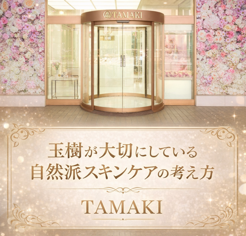 玉樹が大切にしている自然派スキンケアの考え方