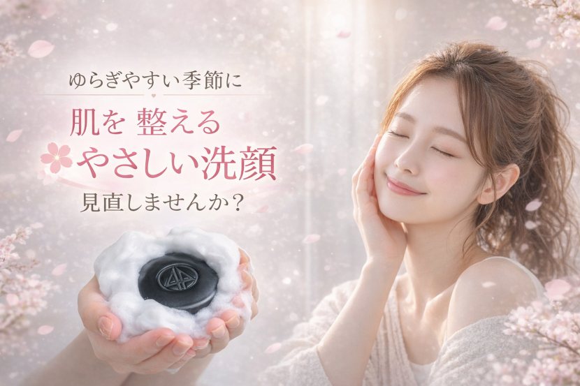 ゆらぎやすい季節に。肌を整える“やさしい洗顔”見直しませんか?