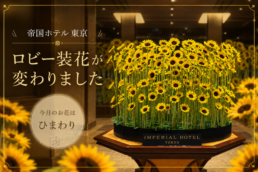 帝国ホテル東京 本館ロビー装花が新しくなりました