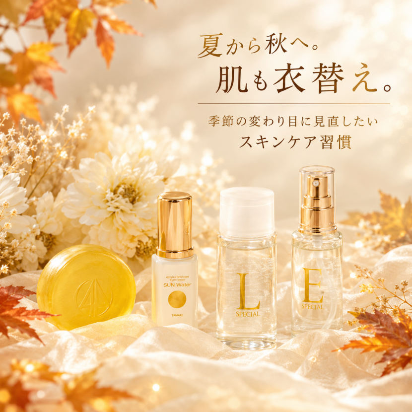 秋の肌は、夏の疲れが出やすい?